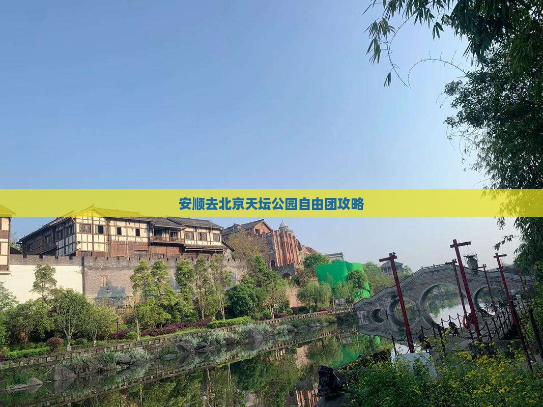 安顺去北京天坛公园自由团