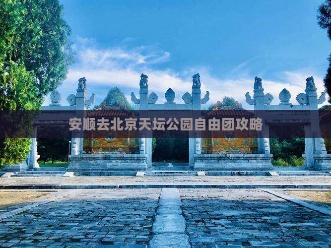 安顺去北京天坛公园自由团