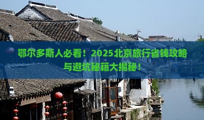 鄂尔多斯去北京攻略