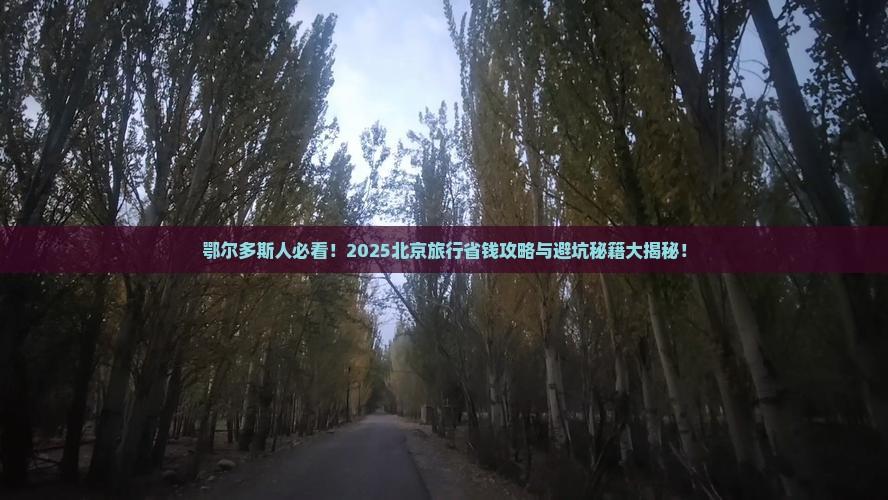 鄂尔多斯去北京攻略