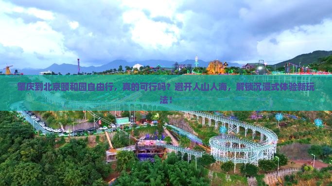 肇庆到北京颐和园自由行