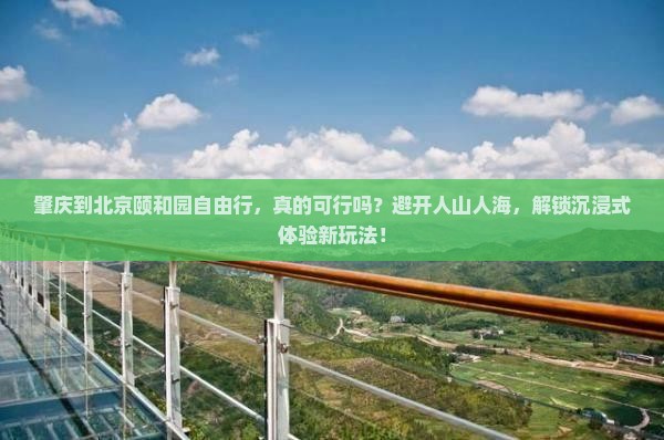 肇庆到北京颐和园自由行