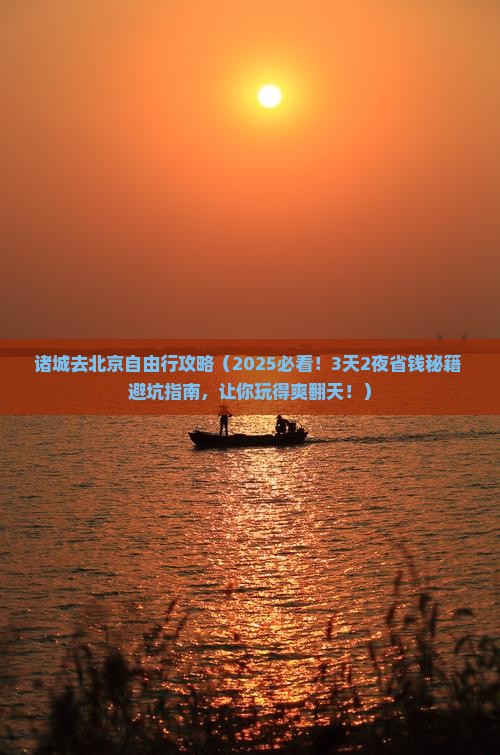诸城去北京自由行