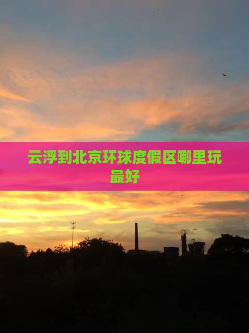 云浮到北京环球度假区哪里玩