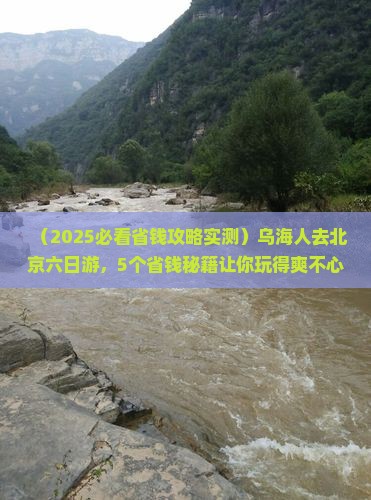 乌海去北京六日游