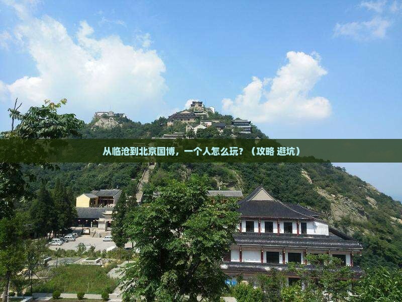 临沧到北京中国国家博物馆个人游