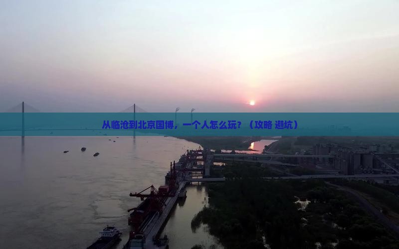 临沧到北京中国国家博物馆个人游