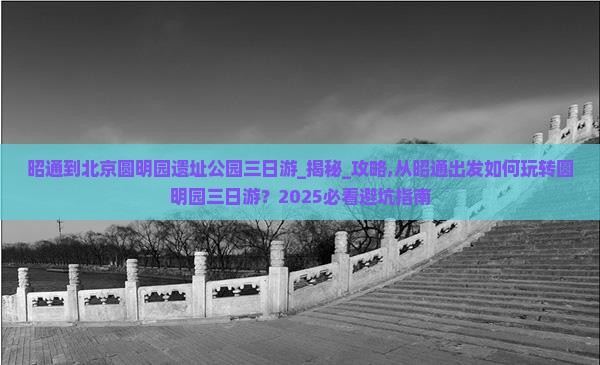 昭通到北京圆明园遗址公园三日游