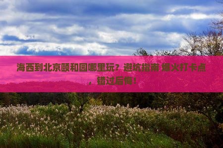 海西到北京颐和园哪里玩