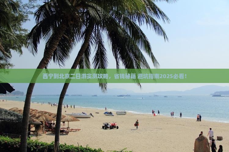 西宁到北京二日游 西宁到北京二日游