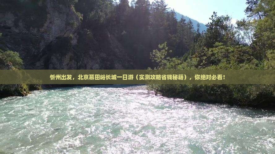 忻州到北京慕田峪长城景点