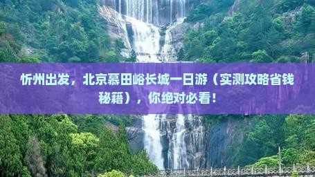 忻州到北京慕田峪长城景点