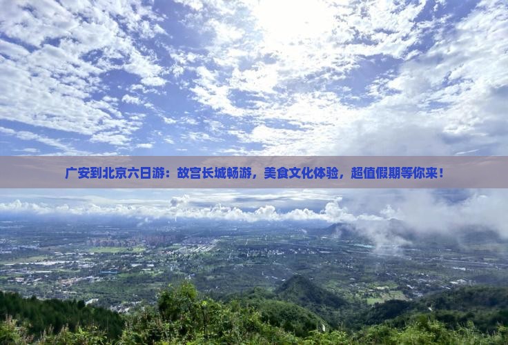 广安到北京六日游
