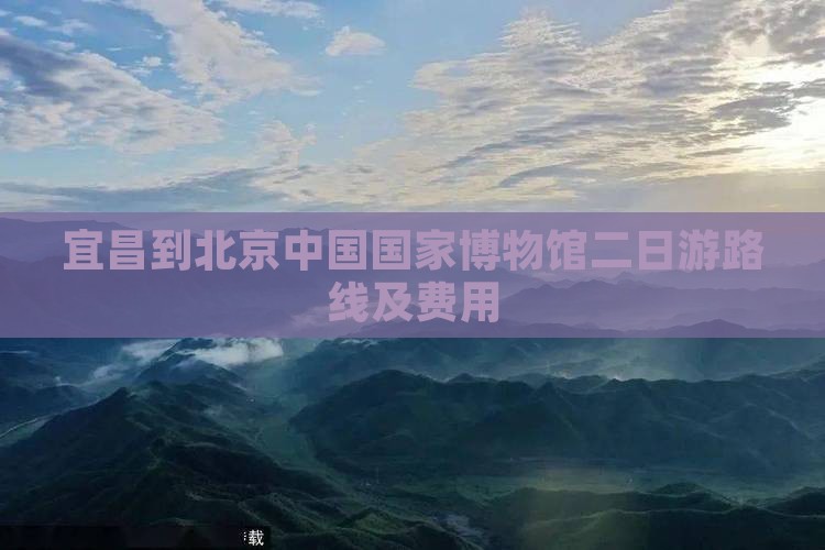 宜昌到北京中国国家博物馆二日游