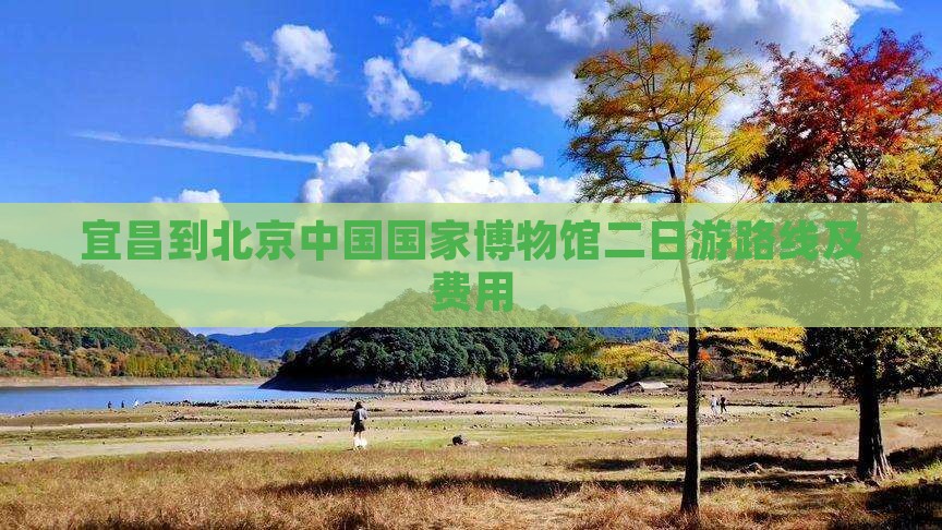 宜昌到北京中国国家博物馆二日游