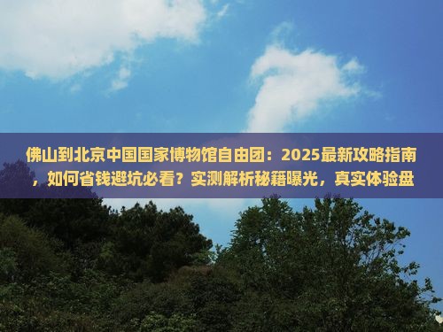 佛山到北京中国国家博物馆自由团