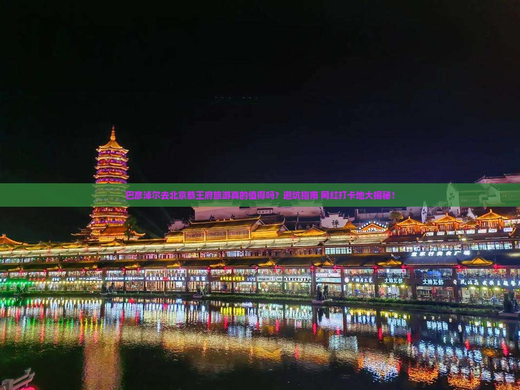 巴彦淖尔去北京恭王府旅游