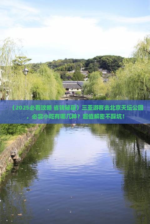 三亚去北京天坛公园旅游小吃