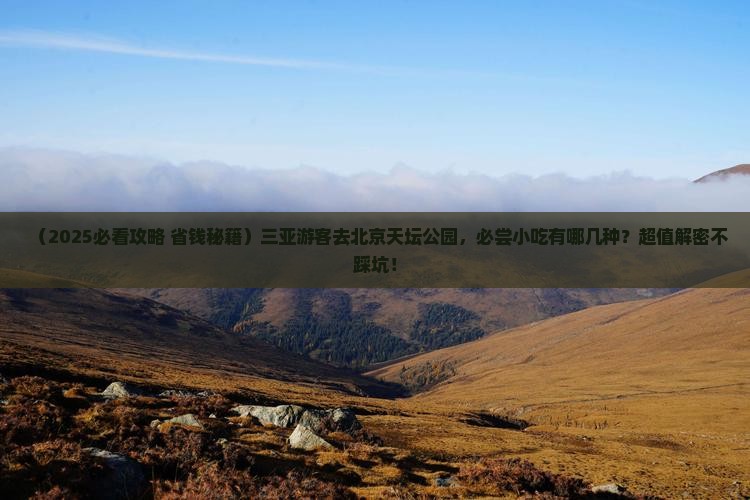 三亚去北京天坛公园旅游小吃