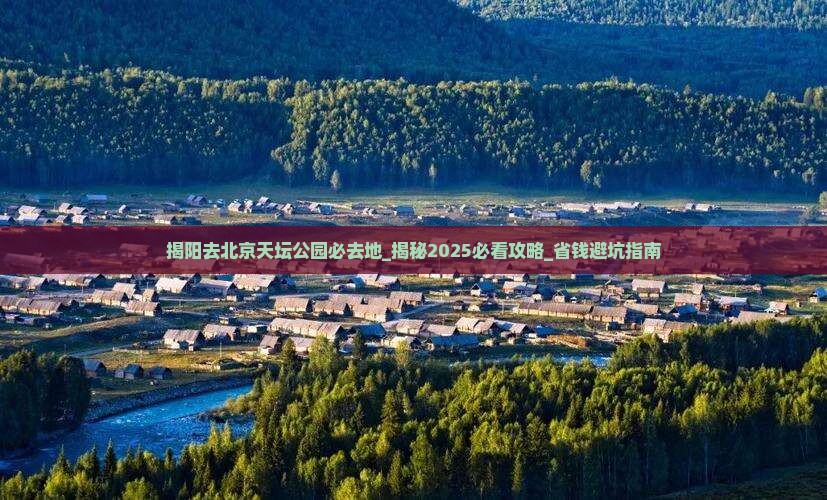 揭阳去北京天坛公园必去地