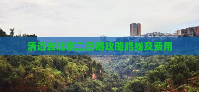 清远去北京二日游