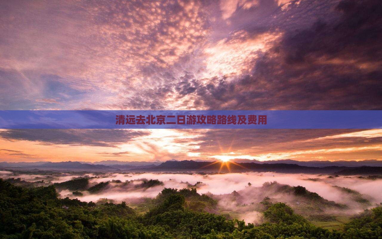 清远去北京二日游