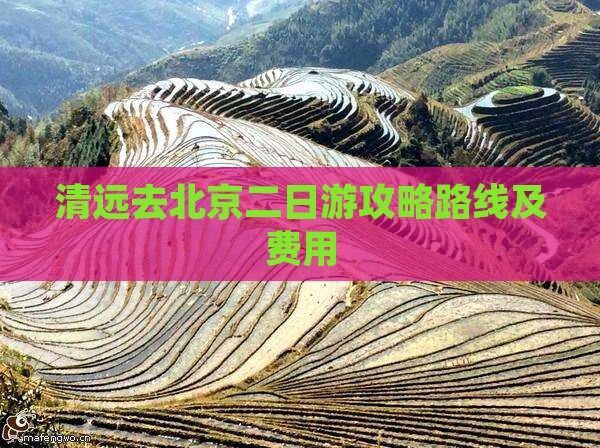 清远去北京二日游