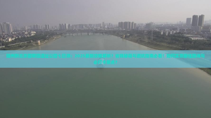 随州到北京圆明园遗址公园七日游