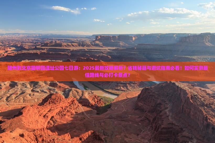 随州到北京圆明园遗址公园七日游