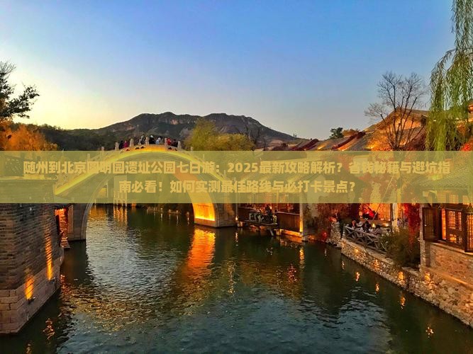 随州到北京圆明园遗址公园七日游