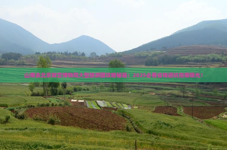山南去北京故宫博物院大型旅游团