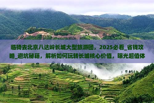 临猗去北京八达岭长城大型旅游团