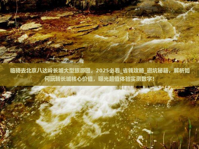临猗去北京八达岭长城大型旅游团