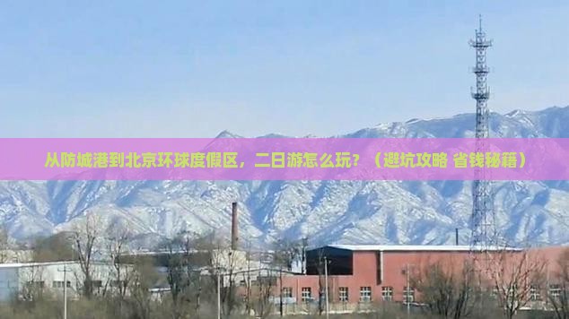 防城港到北京环球度假区二日游