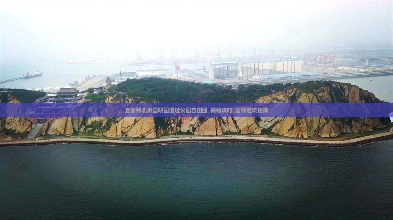 宜春到北京圆明园遗址公园自由团