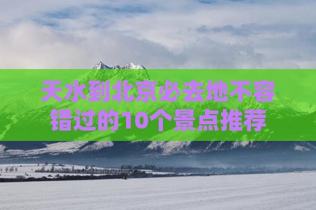 天水到北京必去地