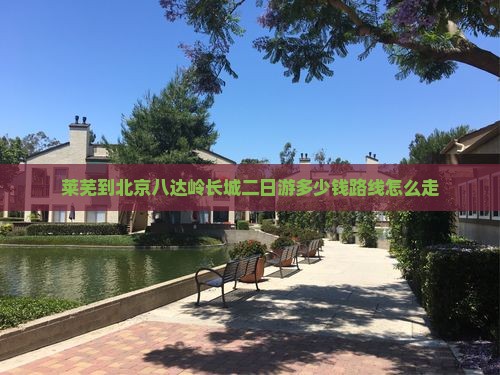 莱芜到北京八达岭长城二日游