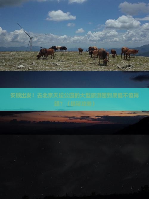 安顺到北京天坛公园大型旅游团