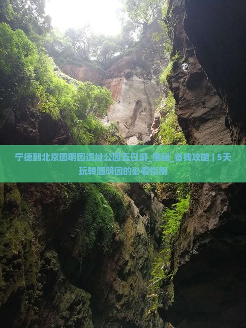 宁德到北京圆明园遗址公园五日游