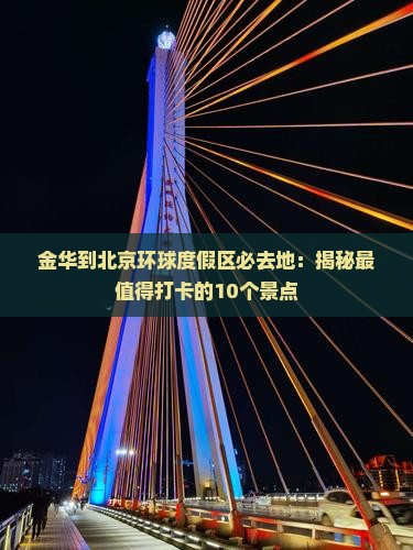 金华到北京环球度假区必去地