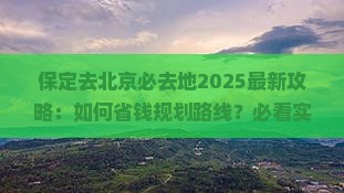 保定去北京必去地