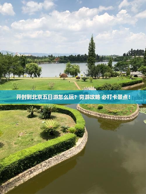 开封到北京五日游