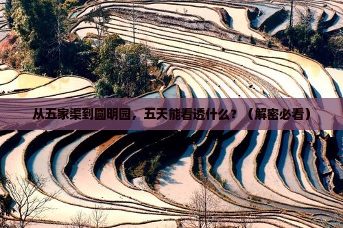 五家渠到北京圆明园遗址公园五日游