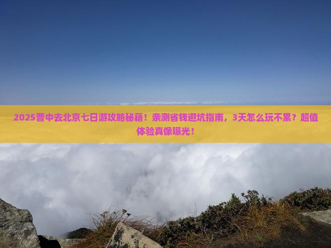 晋中去北京七日游