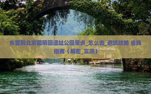 东营到北京圆明园遗址公园景点