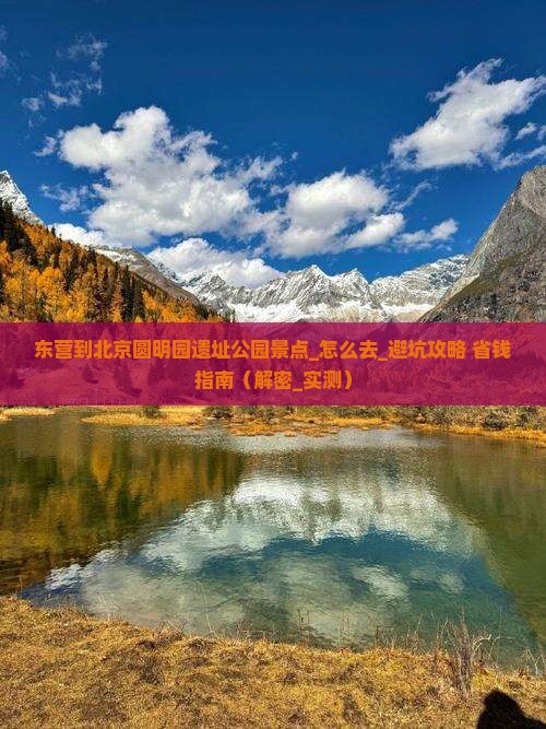 东营到北京圆明园遗址公园景点