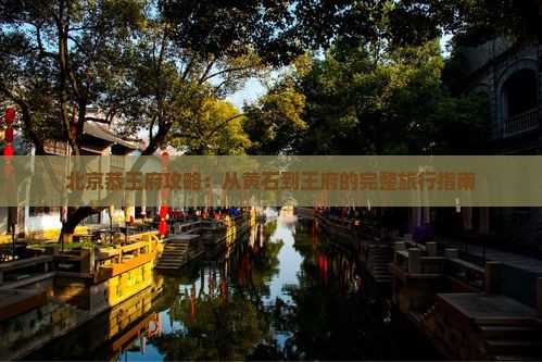 黄石到北京恭王府攻略