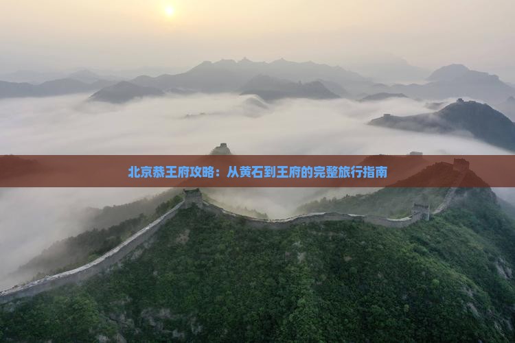 黄石到北京恭王府攻略