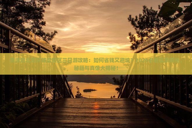 鹰潭到北京环球度假区三日游