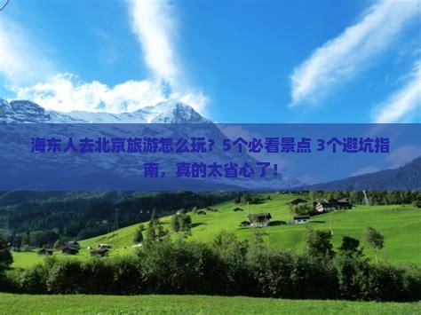 海东去北京大型旅游团